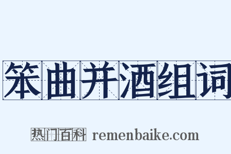 笨曲并酒组词是什么意思的图片